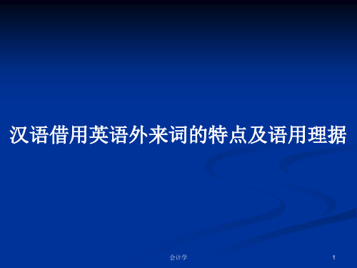 汉语借用英语外来词的特点及语用理据PPT教案