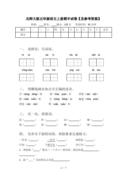 北师大版五年级语文上册期中试卷【及参考答案】