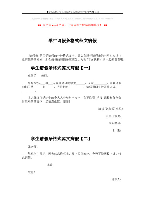 【精品文档】学生请假条格式范文病假-实用word文档 (2页)