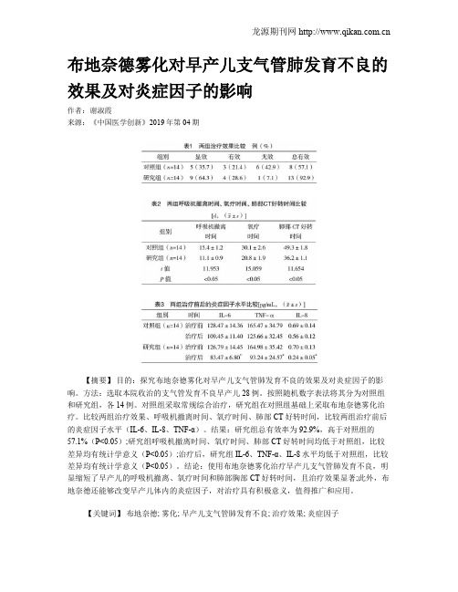 布地奈德雾化对早产儿支气管肺发育不良的效果及对炎症因子的影响