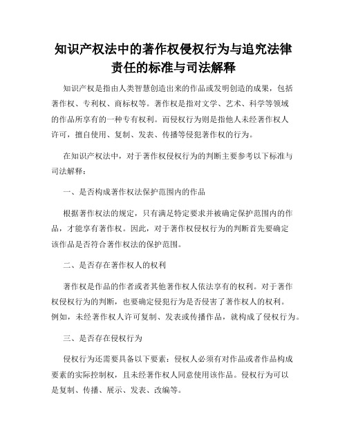 知识产权法中的著作权侵权行为与追究法律责任的标准与司法解释