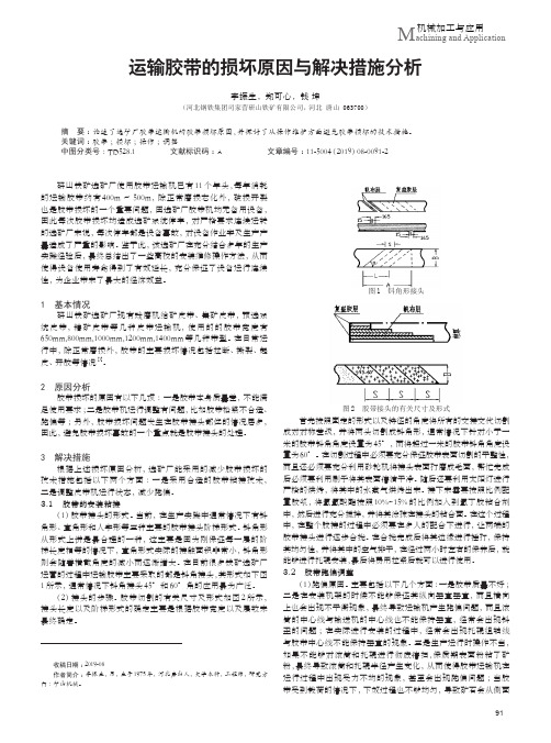 运输胶带的损坏原因与解决措施分析