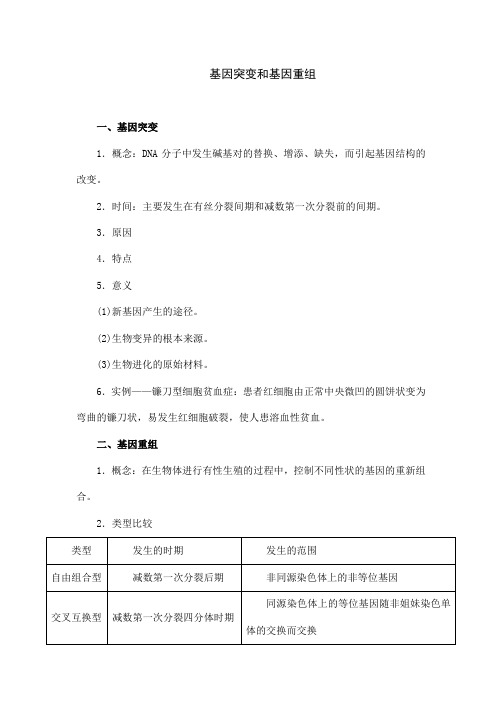 人教版生物高中必修二《基因突变和基因重组》教案