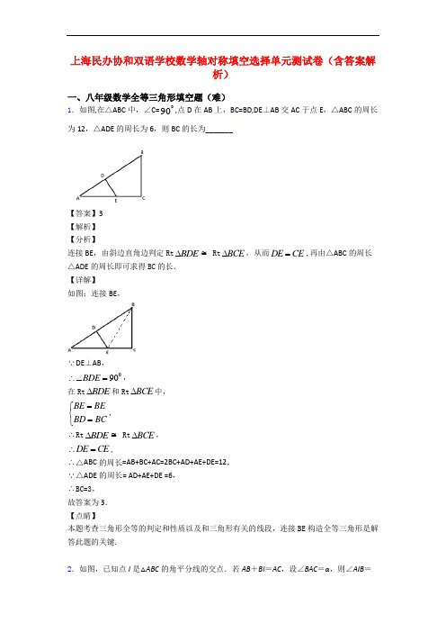 上海民办协和双语学校数学轴对称填空选择单元测试卷(含答案解析)