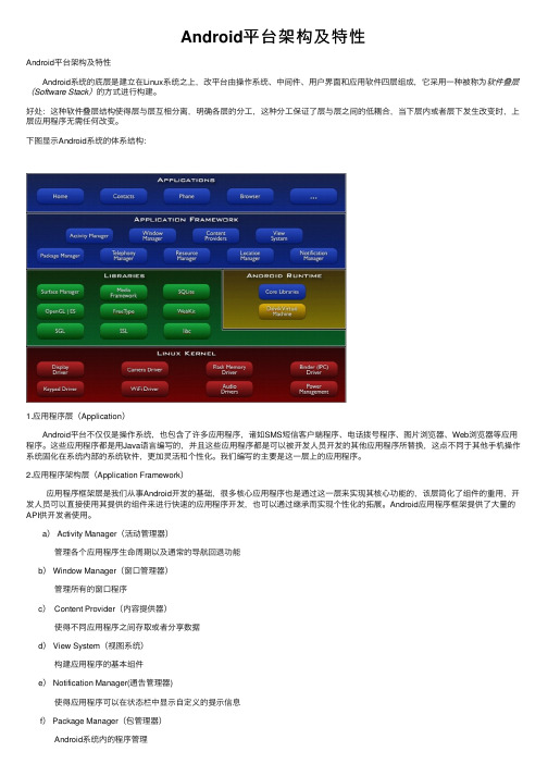 Android平台架构及特性