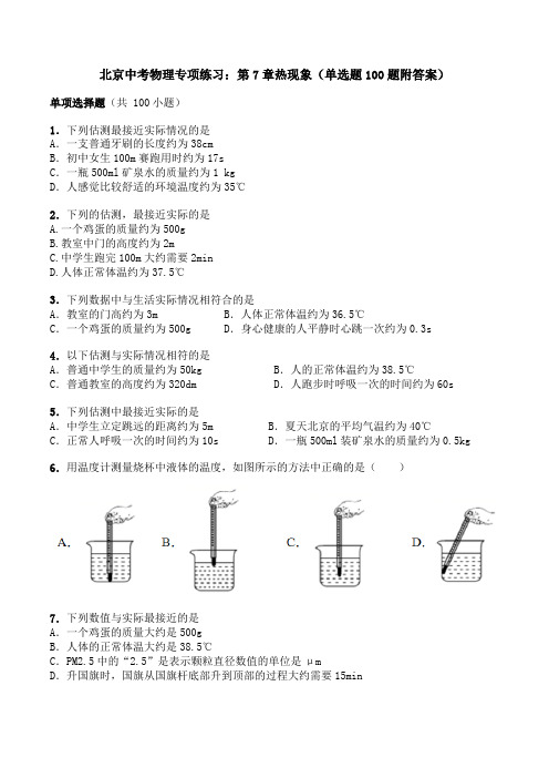 北京中考物理专项练习：第7章热现象(单选题100题附答案)