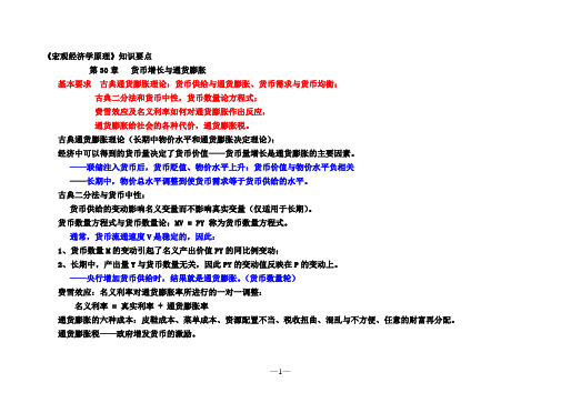 《宏观经济学原理》知识要点