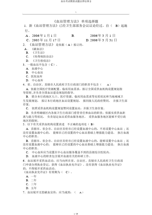 血站考试模拟题法律法规2