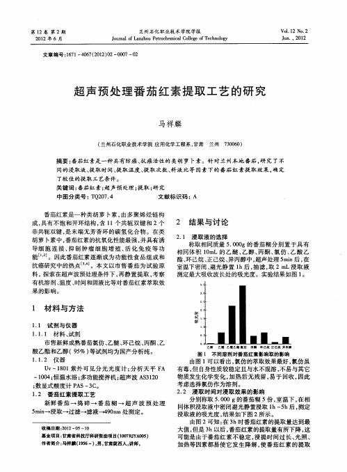 超声预处理番茄红素提取工艺的研究