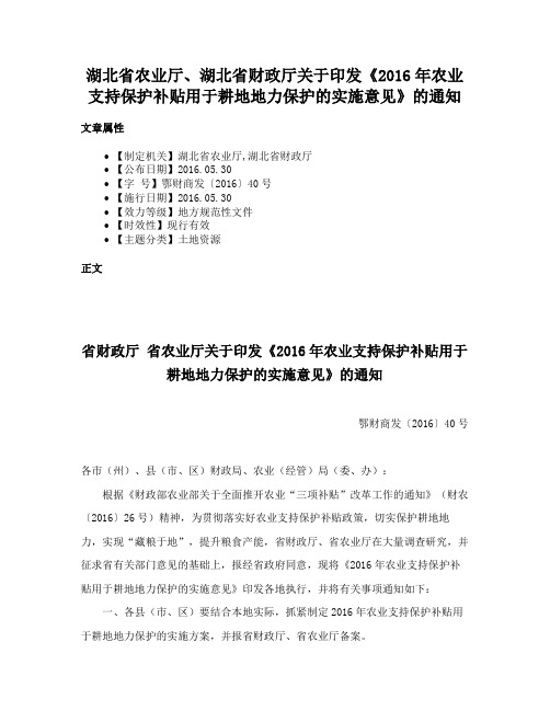 湖北省农业厅、湖北省财政厅关于印发《2016年农业支持保护补贴用于耕地地力保护的实施意见》的通知