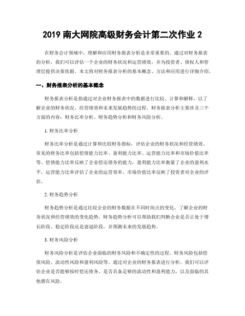 2019南大网院高级财务会计第二次作业2