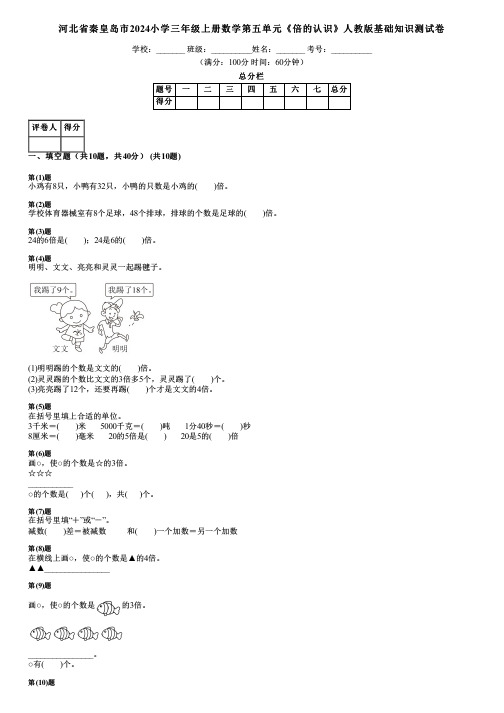 河北省秦皇岛市2024小学三年级上册数学第五单元《倍的认识》人教版基础知识测试卷