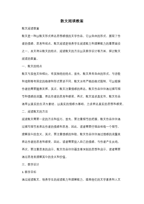 散文阅读教案