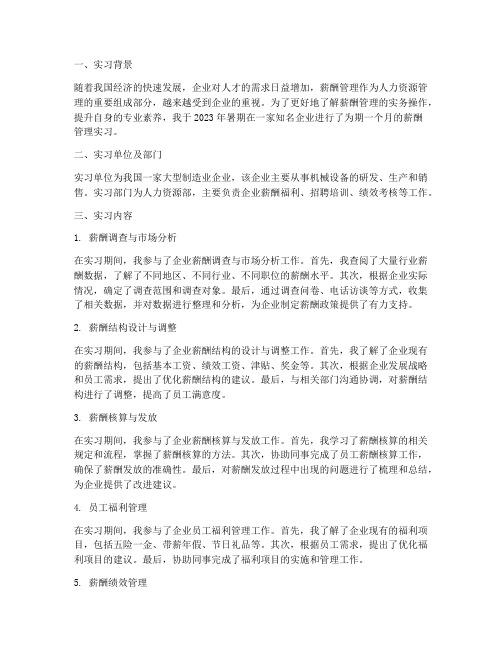 薪酬管理实习报告