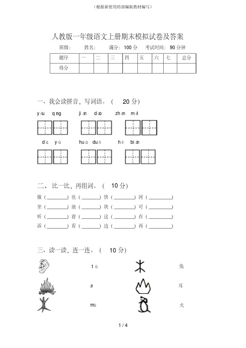 统编-部编人教版一年级语文上册期末模拟试卷及答案