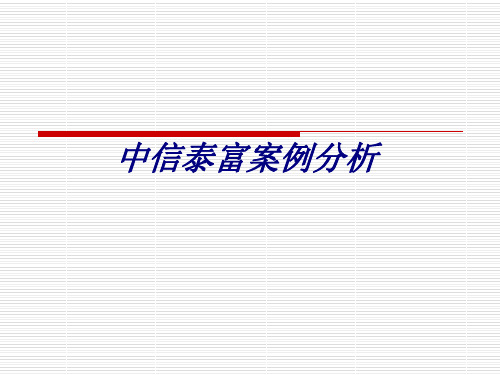 中信泰富案例分析专题培训课件