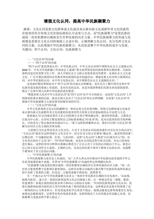 增强文化认同,提高中华民族凝聚力