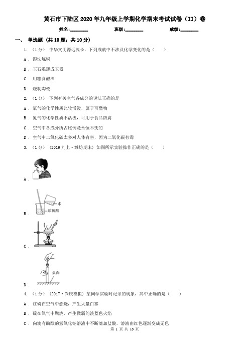 黄石市下陆区2020年九年级上学期化学期末考试试卷(II)卷