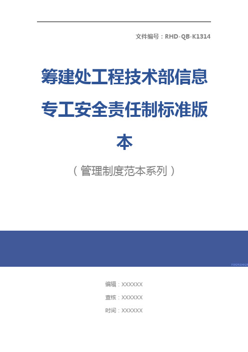 筹建处工程技术部信息专工安全责任制标准版本