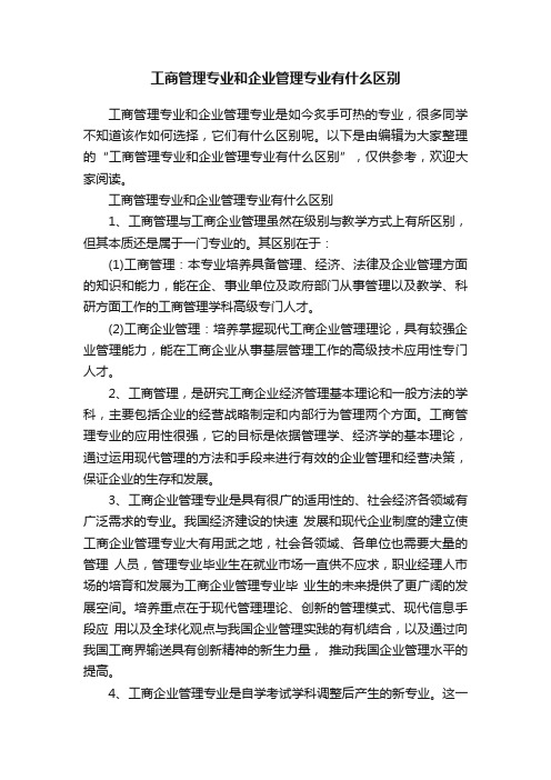 工商管理专业和企业管理专业有什么区别