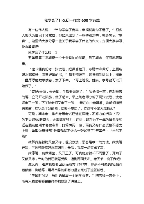 我学会了什么初一作文600字五篇