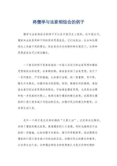 将儒学与法家相结合的例子