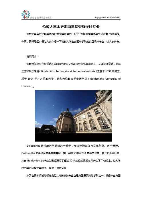 伦敦大学金史密斯学院交互设计专业