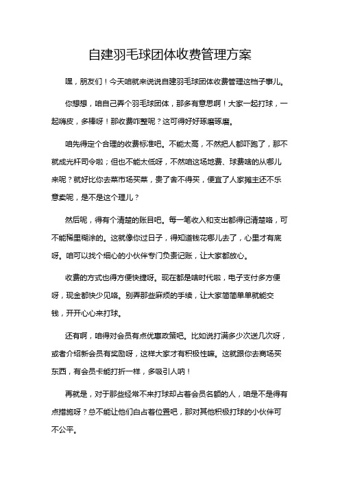 自建羽毛球团体收费管理方案