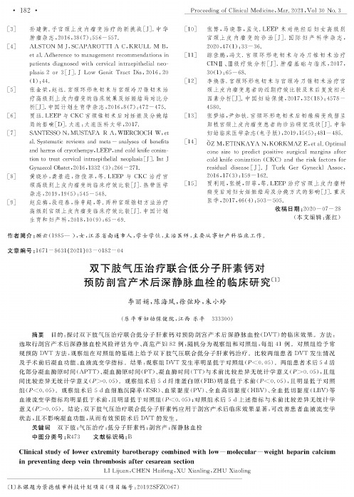 双下肢气压治疗联合低分子肝素钙对预防剖宫产术后深静脉血栓的临床研究