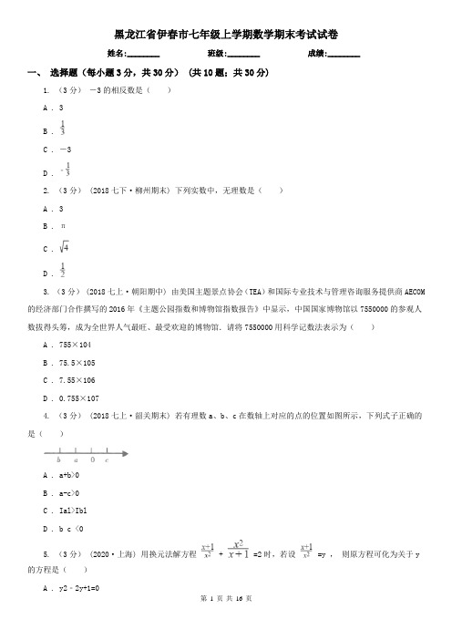 黑龙江省伊春市七年级上学期数学期末考试试卷