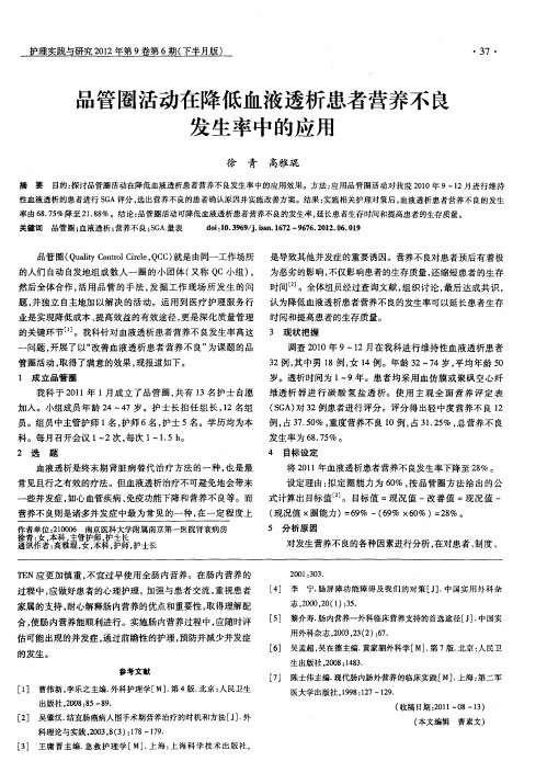 品管圈活动在降低血液透析患者营养不良发生率中的应用