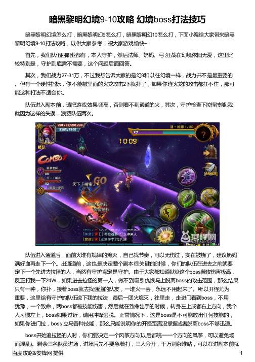 暗黑黎明幻境9-10攻略 幻境boss打法技巧