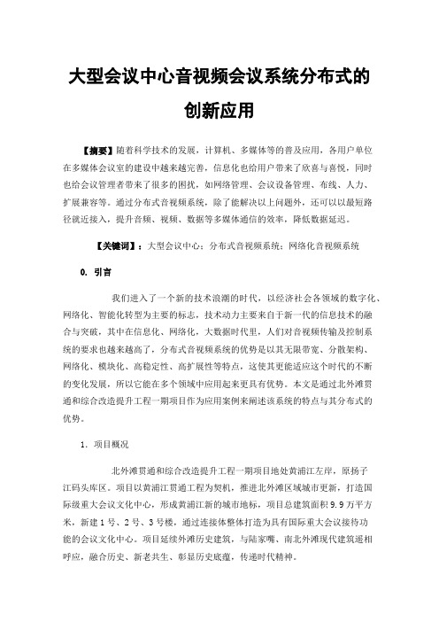 大型会议中心音视频会议系统分布式的创新应用