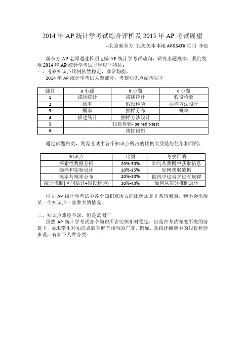 2014年AP统计学考试综合评析及2015年AP统计学考试展望