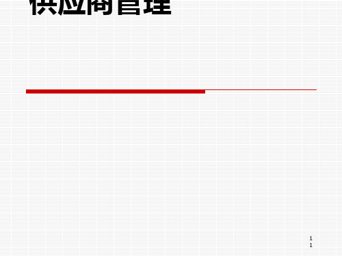 供应商管理课程(PPT 60张)