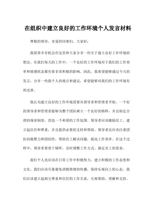 在组织中建立良好的工作环境个人发言材料