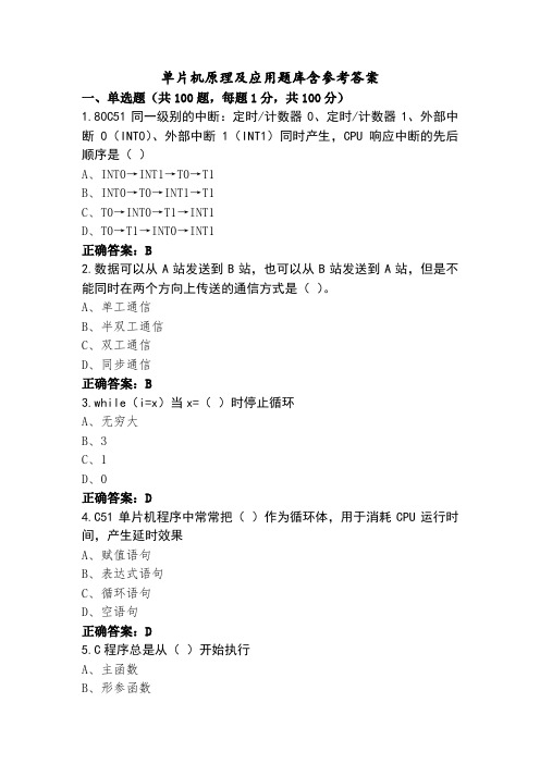 单片机原理及应用题库含参考答案