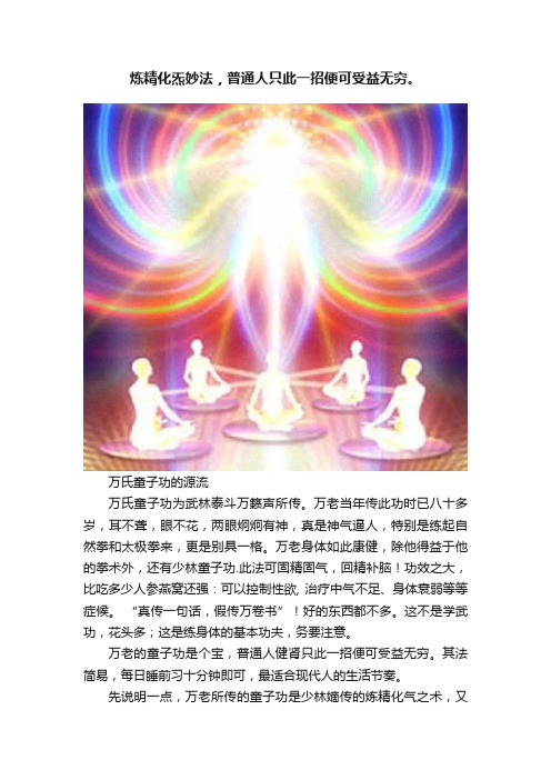 炼精化炁妙法，普通人只此一招便可受益无穷。