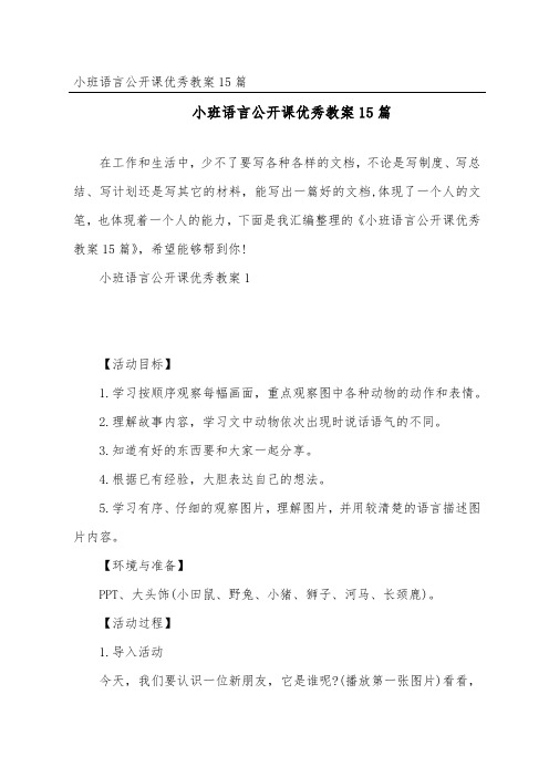 小班语言公开课优秀教案15篇