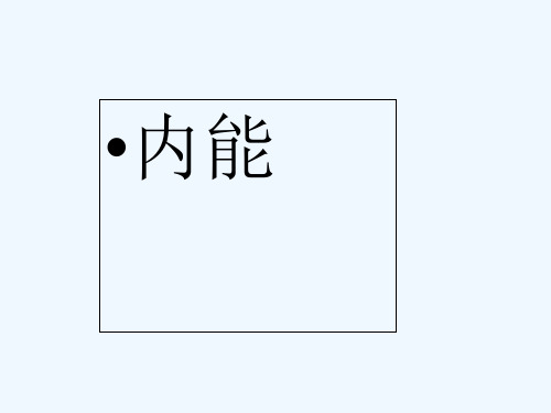 物理人教版九年级全册内能.2 内能 课件 (共32张PPT)