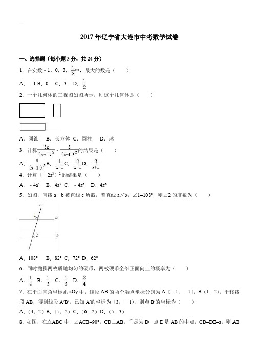 2017年辽宁省大连市中考数学卷(含答案、解析版)