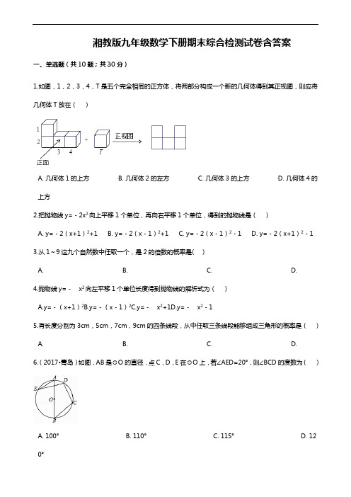 湘教版九年级数学下册期末综合检测试卷含答案