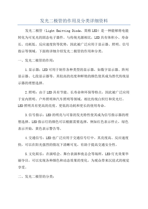 发光二极管的作用及分类详细资料