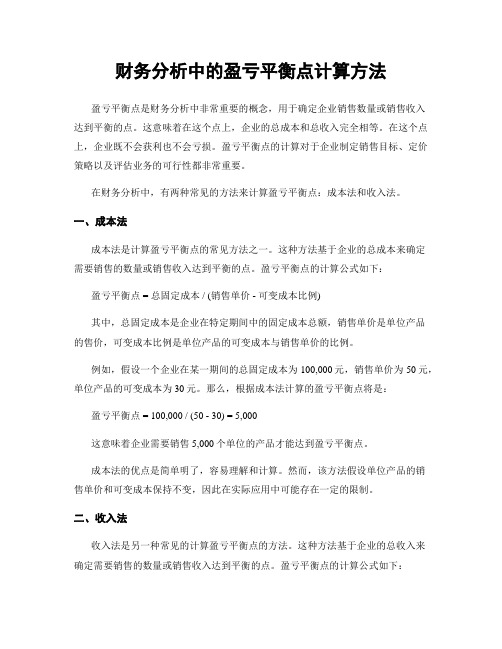 财务分析中的盈亏平衡点计算方法