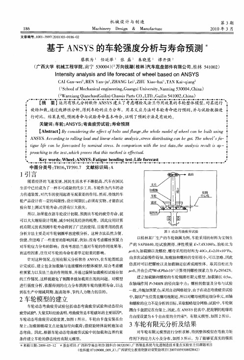 基于ANSYS的车轮强度分析与寿命预测