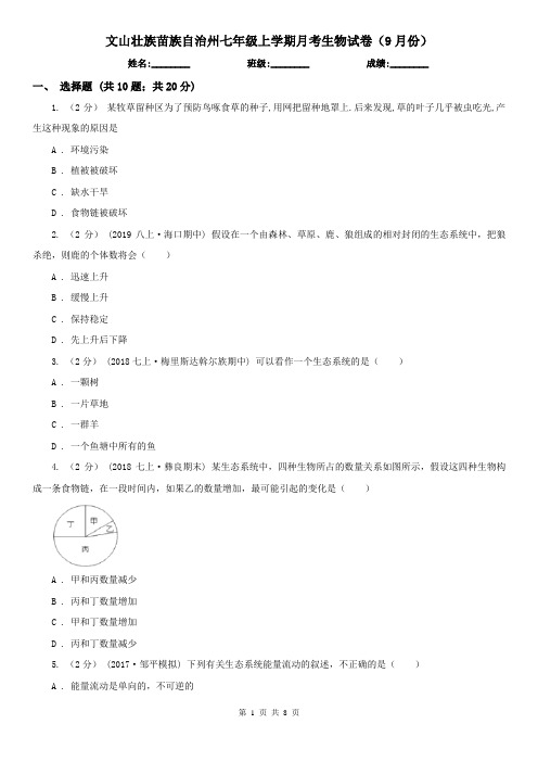 文山壮族苗族自治州七年级上学期月考生物试卷(9月份)