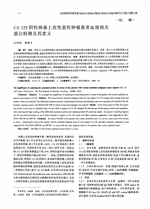 CA125阴性卵巢上皮性恶性肿瘤患者血清相关蛋白检测及其意义