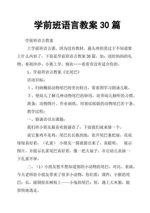 学前班语言教案30篇