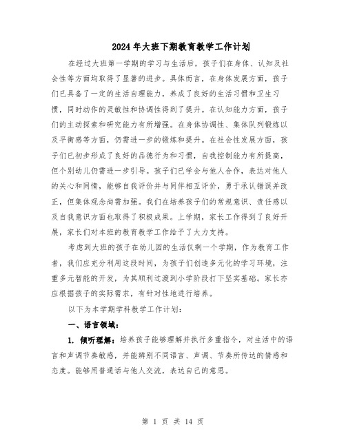 2024年大班下期教育教学工作计划(6篇)