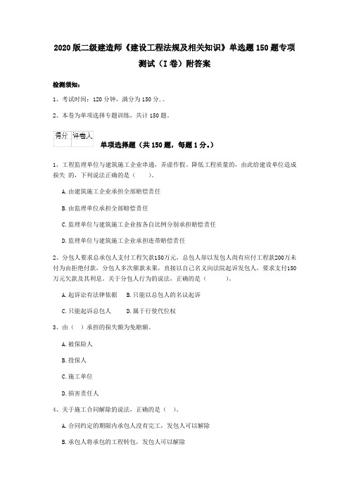 2020版二级建造师《建设工程法规及相关知识》单选题150题专项测试(I卷)附答案